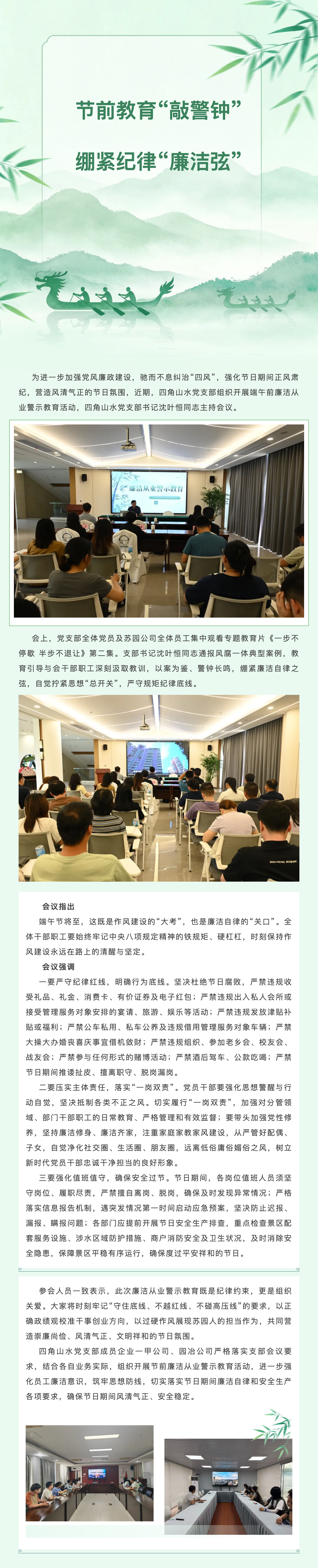 【动态新闻】节前教育&ldquo;敲警钟&rdquo; 绷紧纪律&ldquo;清廉弦&rdquo;&mdash;&mdash;四角山水党支部开展端午前清廉从业警示教育.png
